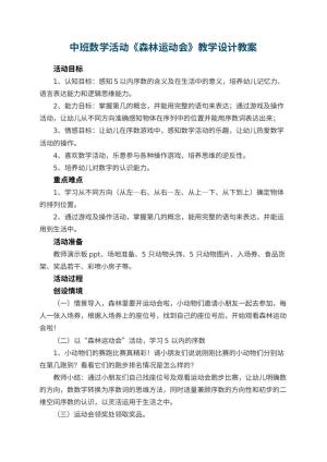 幼儿园中班数学活动《森林运动会》教学设计 包含反思预览