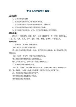 幼儿园中班教案《冰中取物》