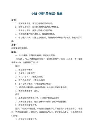 幼儿园小班教案《喇叭花电话》 包含反思