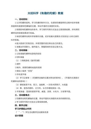 幼儿园大班科学《有趣的陀螺》教案 包含反思预览