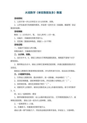 幼儿园大班数学教案《单双数朋友多》 包含反思