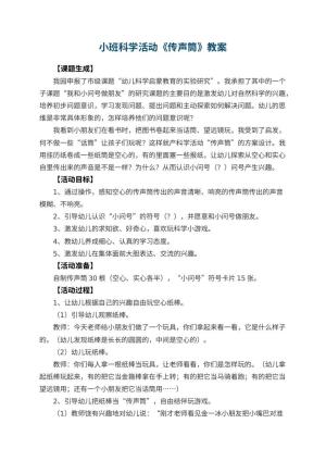 幼儿园小班科学活动教案《传声筒》 包含反思预览