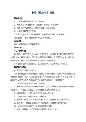 幼儿园中班教案《植树节》