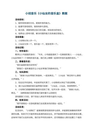幼儿园小班音乐优秀教案《小仙女的音乐盒》 包含反思预览