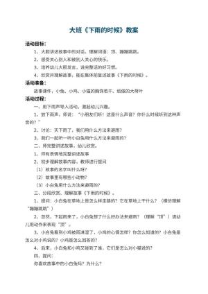 幼儿园大班教案《下雨的时候》 包含反思预览
