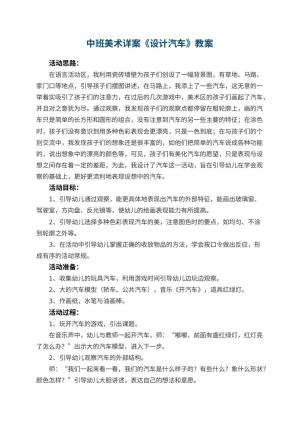 幼儿园中班美术详案教案《设计汽车》 包含反思