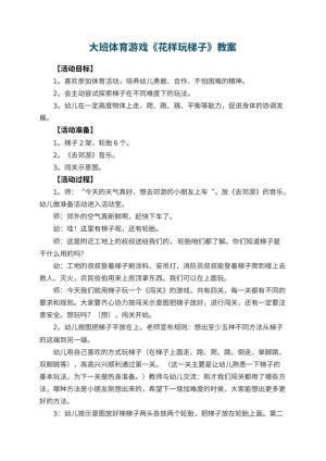 幼儿园大班体育游戏教案《花样玩梯子》 包含反思预览