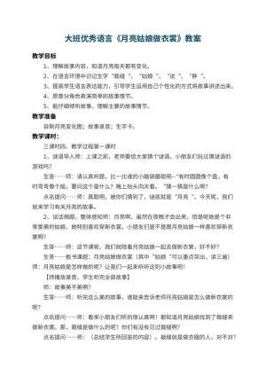 幼儿园大班优秀语言教案《月亮姑娘做衣裳》 包含反思