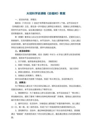 幼儿园大班科学说课稿《去植树》预览
