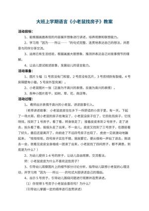 幼儿园大班上学期语言教案《小老鼠找房子》 包含反思预览