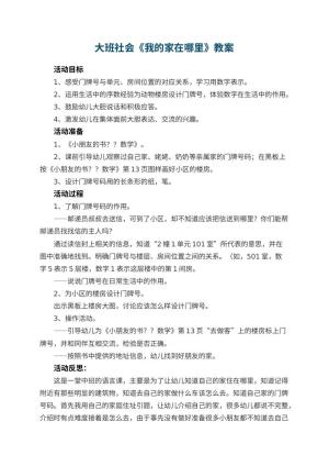 幼儿园大班社会教案《我的家在哪里》 包含反思预览