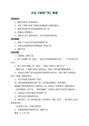 幼儿园大班教案《电视广告》 包含反思