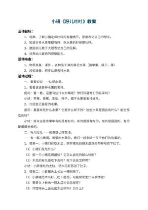 幼儿园小班教案《籽儿吐吐》 包含反思