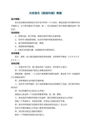 幼儿园大班音乐教案《超级玛丽》预览