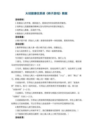 幼儿园大班健康优质课教案《椅子游戏》 包含反思预览