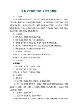 幼儿园最新教案《玩具进行曲》大班音乐 包含反思预览