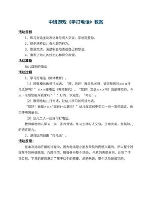幼儿园中班游戏教案《学打电话》 包含反思预览