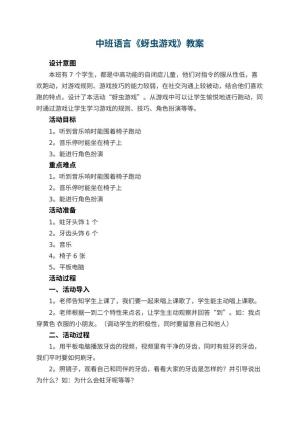 幼儿园中班语言优秀教案《蚜虫游戏》预览