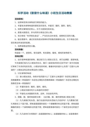 幼儿园科学活动《尝尝什么味道》小班教案生日活动 包含反思预览