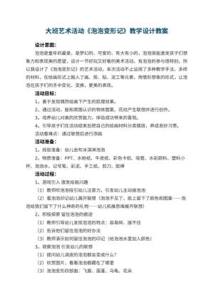 幼儿园大班艺术活动《泡泡变形记》教学设计 包含反思预览