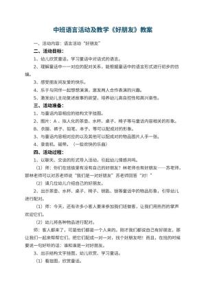 幼儿园中班语言活动教案及教学《好朋友》 包含反思