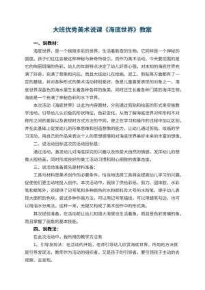 幼儿园大班优秀美术教案说课《海底世界》 包含反思预览