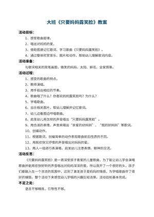 幼儿园大班教案《只要妈妈露笑脸》 包含反思预览