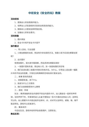 幼儿园中班安全教案《安全的玩》 包含反思