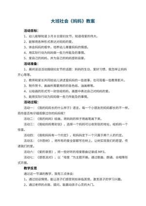 幼儿园大班社会教案《妈妈》 包含反思预览