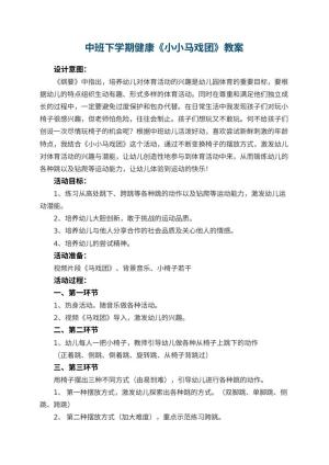 幼儿园中班下学期健康教案《小小马戏团》 包含反思