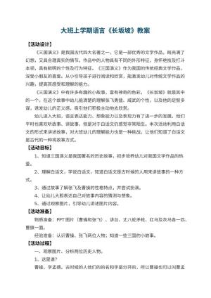 幼儿园大班上学期语言教案《长坂坡》