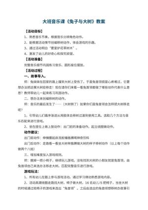 幼儿园大班音乐课教案《兔子与大树》