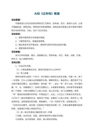 幼儿园大班教案《过年啦》 包含反思预览