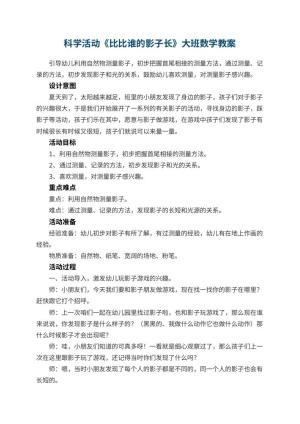 幼儿园科学活动《比比谁的影子长》大班数学教案预览