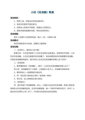 幼儿园小班教案《泡泡糖》预览
