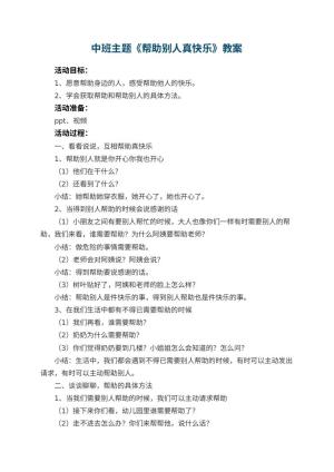 幼儿园中班主题优秀教案《帮助别人真快乐》 包含反思