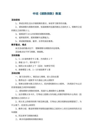 幼儿园中班教案《顺数倒数》 包含反思预览