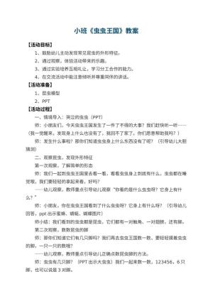 幼儿园小班教案《虫虫王国》 包含反思预览
