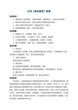 幼儿园大班教案《身体器官》 包含反思