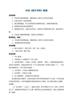 幼儿园中班教案《猴子学样》 包含反思预览