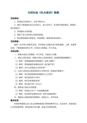 幼儿园大班社会教案《长大真好》 包含反思