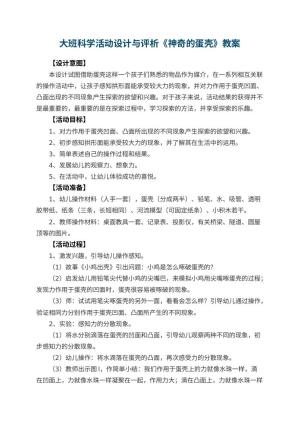 幼儿园大班科学活动优秀教案设计与评析《神奇的蛋壳》预览