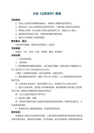 幼儿园大班教案《过圣诞节》 包含反思预览
