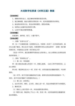 幼儿园大班数学优质课教案《对称王国》 包含反思预览