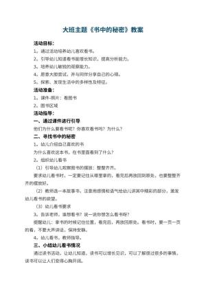 幼儿园大班主题教案《书中的秘密》预览