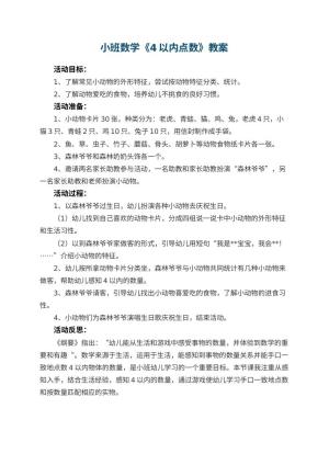 幼儿园小班数学优秀教案《4以内点数》 包含反思