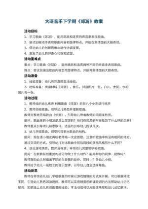 幼儿园大班音乐下学期教案《郊游》 包含反思预览