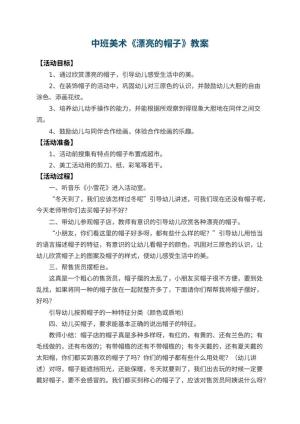 幼儿园中班美术教案《漂亮的帽子》 包含反思