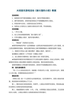 幼儿园大班音乐游戏活动教案《披斗篷的小孩》 包含反思