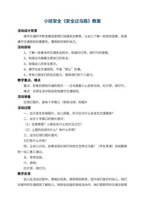 幼儿园小班安全教案《安全过马路》 包含反思